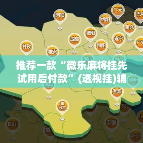 推荐一款“微乐麻将挂先试用后付款	”(透视挂)辅助透视教程