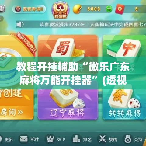 教程开挂辅助“微乐广东麻将万能开挂器	”(透视挂)辅助透视教程