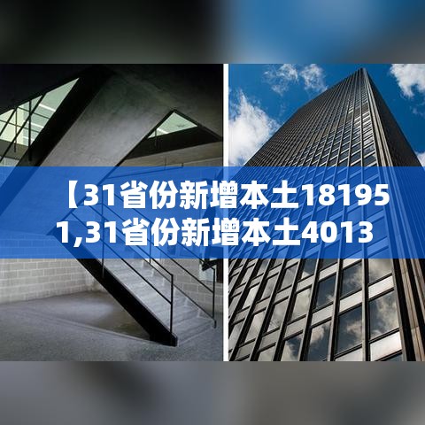 【31省份新增本土181951,31省份新增本土4013859】