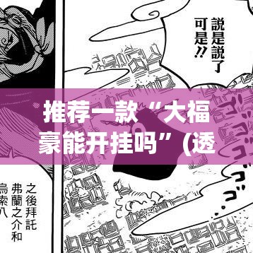 推荐一款“大福豪能开挂吗	”(透视挂)辅助透视教程