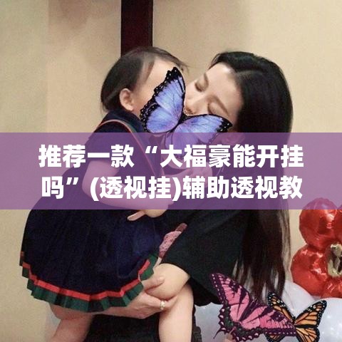 推荐一款“大福豪能开挂吗”(透视挂)辅助透视教程