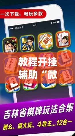 教程开挂辅助“微信里微乐麻将有诀窍	”(透视挂)辅助透视教程