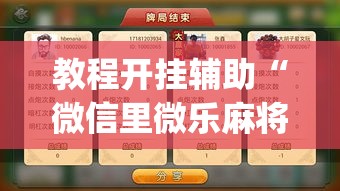 教程开挂辅助“微信里微乐麻将有诀窍”(透视挂)辅助透视教程