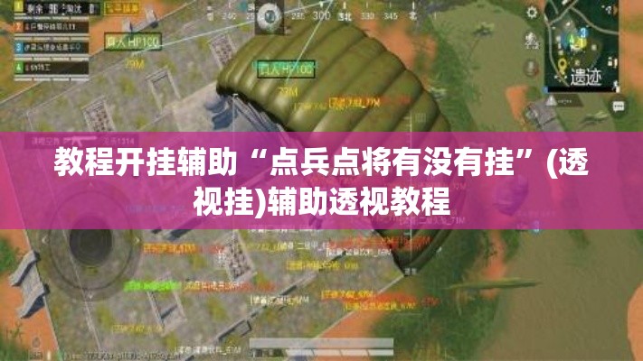 教程开挂辅助“点兵点将有没有挂”(透视挂)辅助透视教程