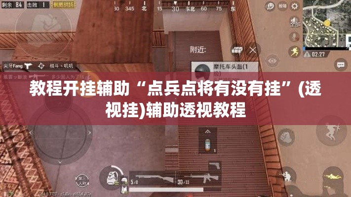 教程开挂辅助“点兵点将有没有挂”(透视挂)辅助透视教程