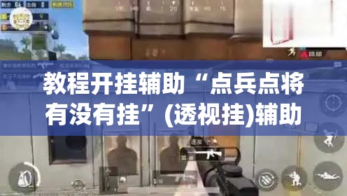 教程开挂辅助“点兵点将有没有挂	”(透视挂)辅助透视教程