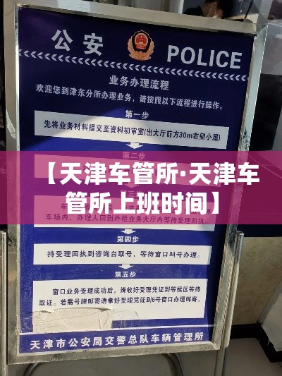 【天津车管所·天津车管所上班时间】