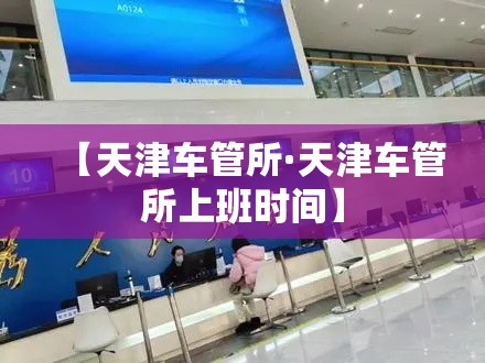 【天津车管所·天津车管所上班时间】