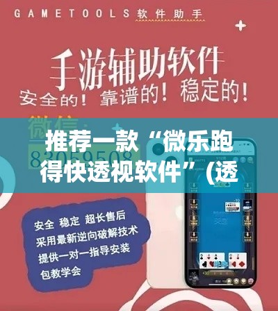 推荐一款“微乐跑得快透视软件”(透视挂)辅助透视教程