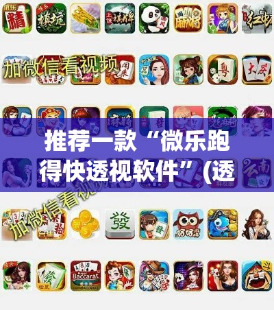 推荐一款“微乐跑得快透视软件	”(透视挂)辅助透视教程