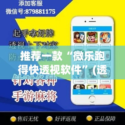 推荐一款“微乐跑得快透视软件”(透视挂)辅助透视教程