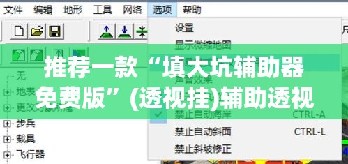 推荐一款“填大坑辅助器免费版”(透视挂)辅助透视教程