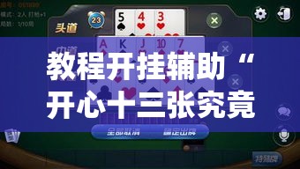 教程开挂辅助“开心十三张究竟有挂吗	”(透视挂)辅助透视教程