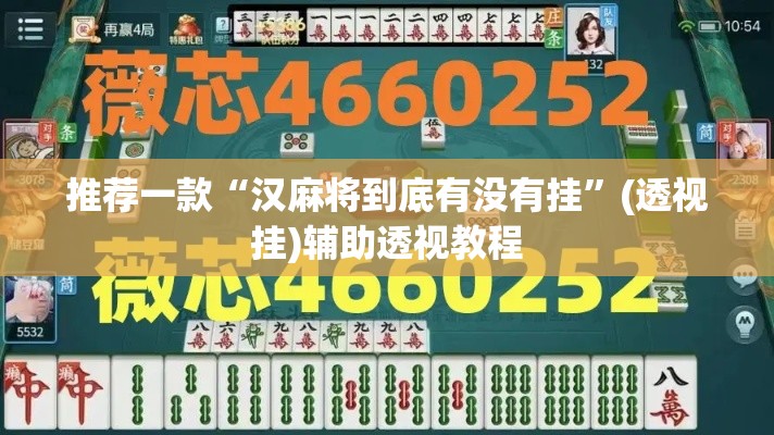 推荐一款“汉麻将到底有没有挂	”(透视挂)辅助透视教程