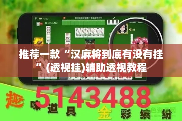 推荐一款“汉麻将到底有没有挂”(透视挂)辅助透视教程