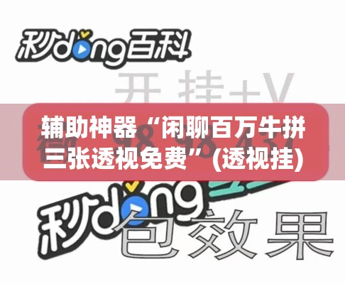 辅助神器“闲聊百万牛拼三张透视免费”(透视挂)辅助透视教程