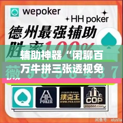 辅助神器“闲聊百万牛拼三张透视免费	”(透视挂)辅助透视教程