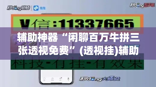 辅助神器“闲聊百万牛拼三张透视免费”(透视挂)辅助透视教程