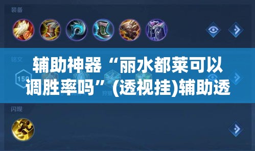 开挂辅助工具“旺旺福建麻将其实是可以开挂	”开挂辅助脚本+详细开挂安装教程