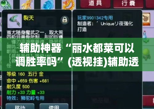 辅助神器“丽水都莱可以调胜率吗”(透视挂)辅助透视教程