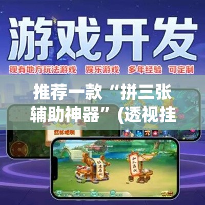推荐一款“拼三张辅助神器”(透视挂)辅助透视教程