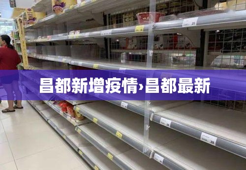 昌都新增疫情›昌都最新 昌都新增疫情›昌都最新