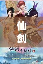 仙剑奇侠传5全剧情—（仙剑奇侠传5全剧情全支线 DLC）