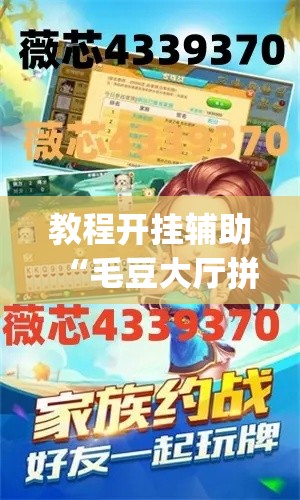教程开挂辅助“毛豆大厅拼三张是不是有挂”(透视挂)辅助透视教程