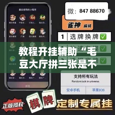 教程开挂辅助“毛豆大厅拼三张是不是有挂	”(透视挂)辅助透视教程