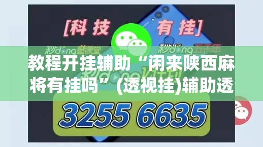 教程开挂辅助“闲来陕西麻将有挂吗	”(透视挂)辅助透视教程