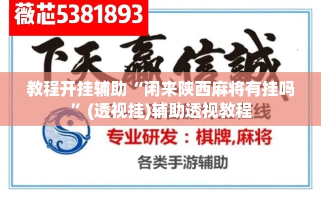 教程开挂辅助“闲来陕西麻将有挂吗”(透视挂)辅助透视教程