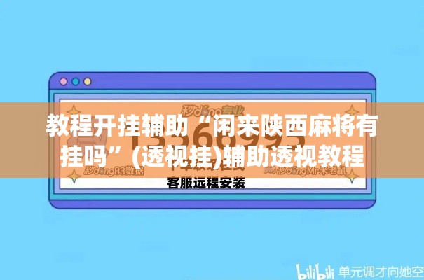 教程开挂辅助“闲来陕西麻将有挂吗”(透视挂)辅助透视教程