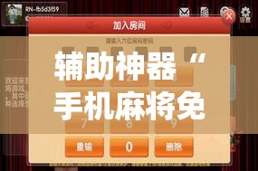 辅助神器“手机麻将免费开挂神器”(透视挂)辅助透视教程