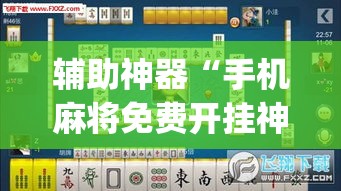 辅助神器“手机麻将免费开挂神器”(透视挂)辅助透视教程