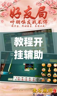 教程开挂辅助“约战丹东麻将可不可以开挂”(透视挂)辅助透视教程