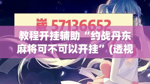 教程开挂辅助“约战丹东麻将可不可以开挂	”(透视挂)辅助透视教程