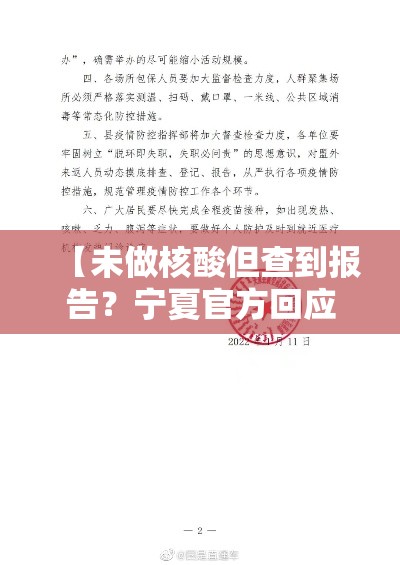 【未做核酸但查到报告？宁夏官方回应,没做核算检测的怎么办】