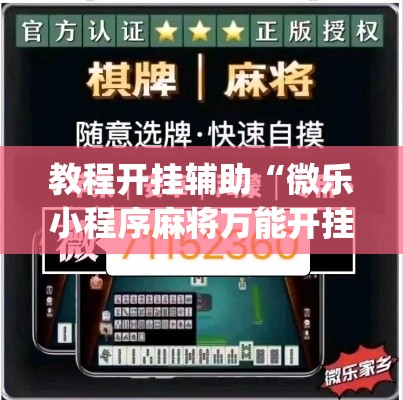 教程开挂辅助“微乐小程序麻将万能开挂器	”(透视挂)辅助透视教程