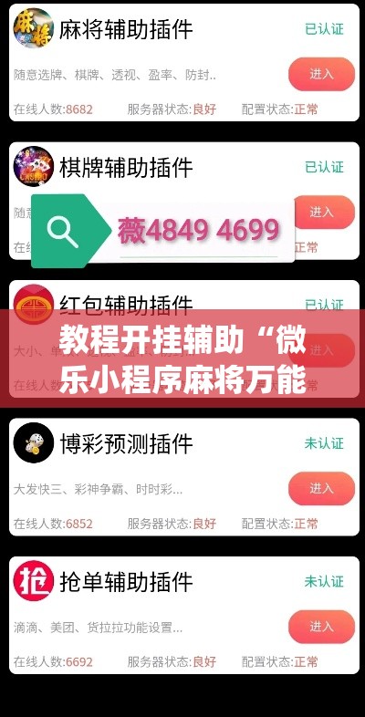 教程开挂辅助“微乐小程序麻将万能开挂器	”(透视挂)辅助透视教程
