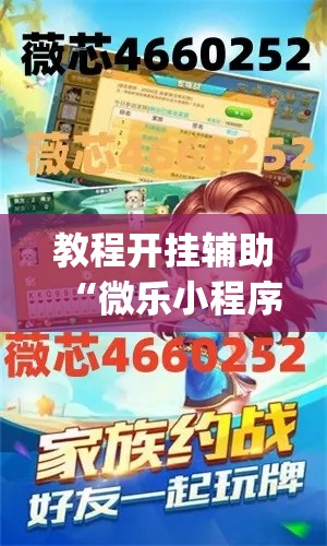 教程开挂辅助“微乐小程序麻将万能开挂器	”(透视挂)辅助透视教程