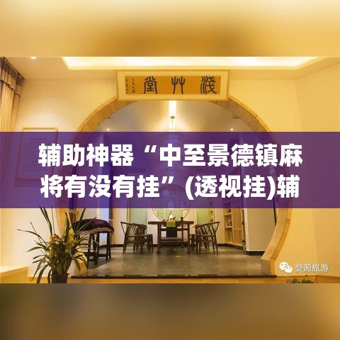 辅助神器“中至景德镇麻将有没有挂	”(透视挂)辅助透视教程