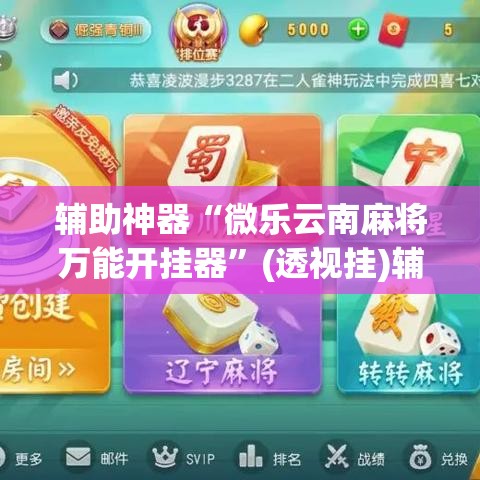 辅助神器“微乐云南麻将万能开挂器”(透视挂)辅助透视教程