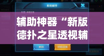 辅助神器“新版德扑之星透视辅助开挂”(透视挂)辅助透视教程
