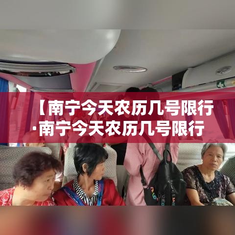 【南宁今天农历几号限行·南宁今天农历几号限行的】 【南宁今天农历几号限行·南宁今天农历几号限行的】