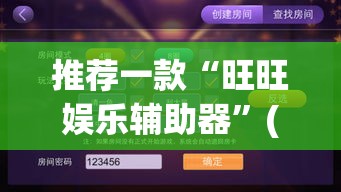推荐一款“旺旺娱乐辅助器”(透视挂)辅助透视教程
