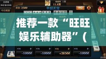 推荐一款“旺旺娱乐辅助器”(透视挂)辅助透视教程