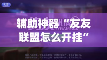 辅助神器“友友联盟怎么开挂”(透视挂)辅助透视教程
