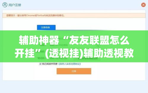 辅助神器“友友联盟怎么开挂”(透视挂)辅助透视教程