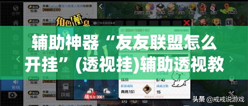 辅助神器“友友联盟怎么开挂”(透视挂)辅助透视教程