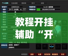 教程开挂辅助“开心跑得快有挂吗”(透视挂)辅助透视教程
